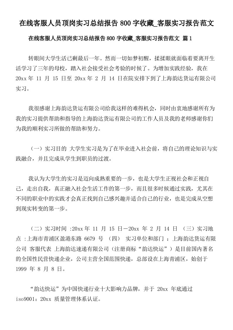 在线客服人员顶岗实习总结报告800字收藏_客服实习报告范文