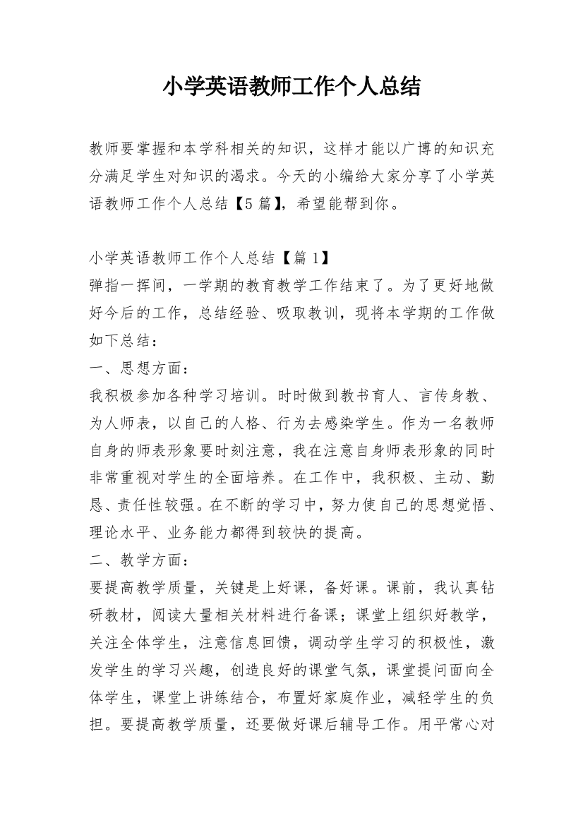 小学英语教师工作个人总结