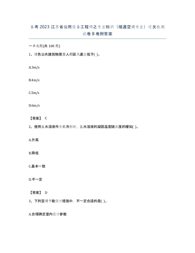 备考2023江苏省公用设备工程师之专业知识暖通空调专业过关检测试卷B卷附答案