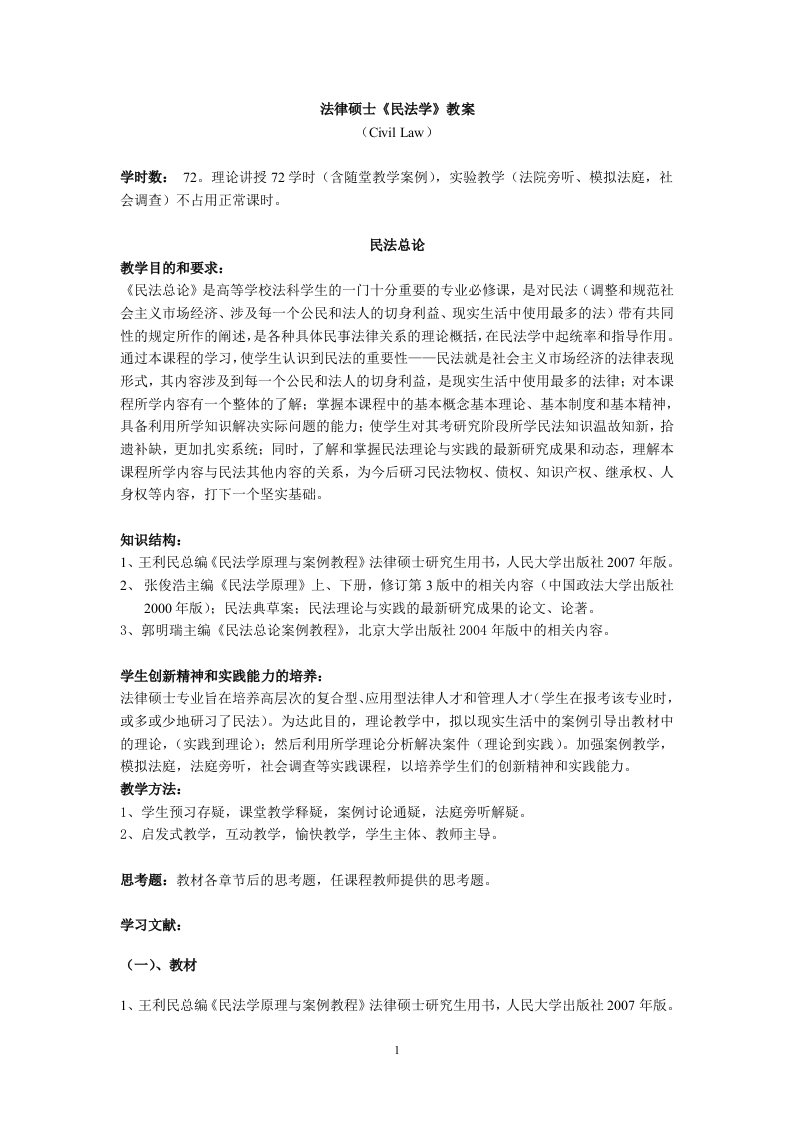 法律硕士民法学教案