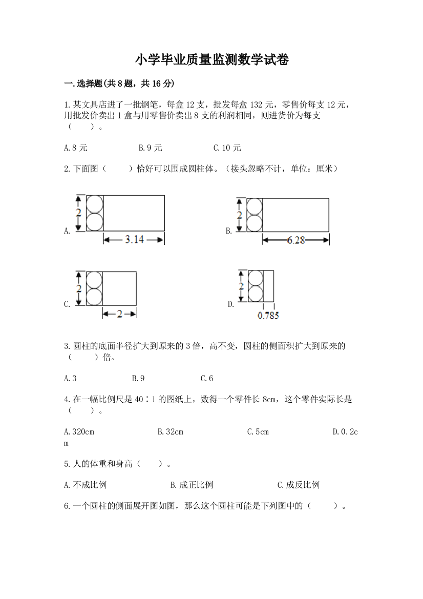 小学毕业质量监测数学试卷及一套答案