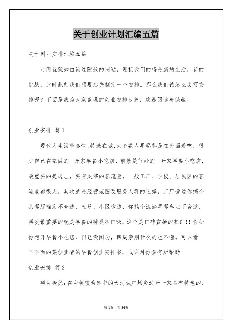 关于创业计划汇编五篇