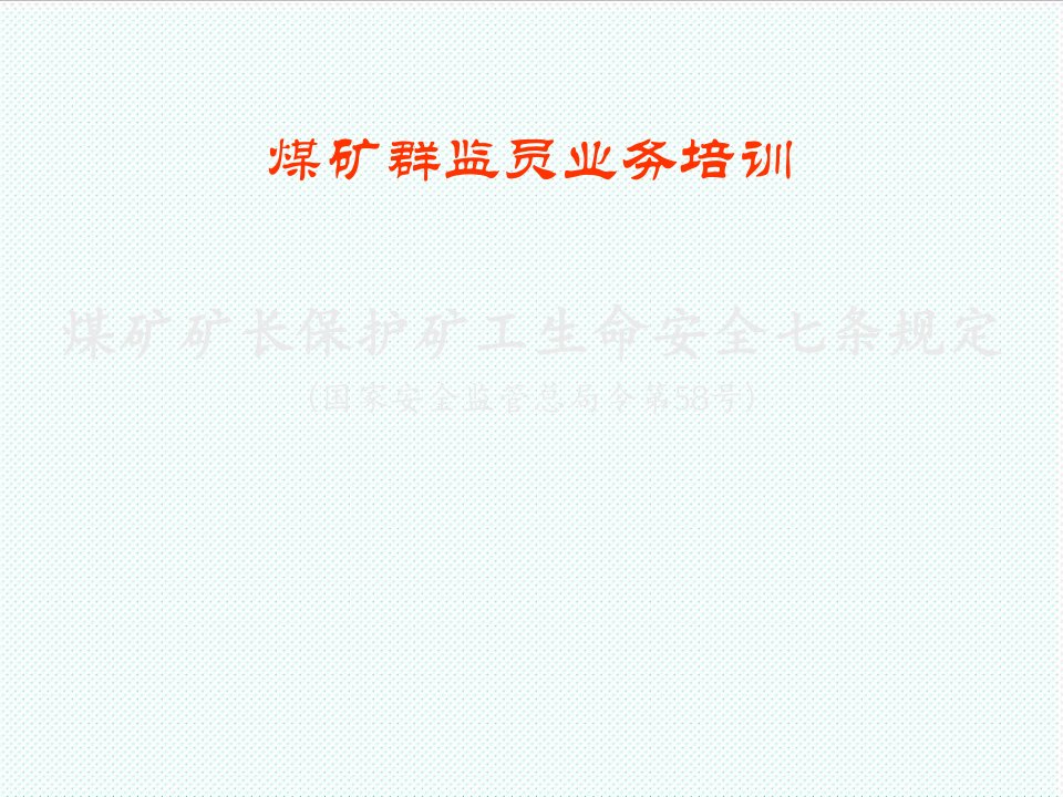 冶金行业-煤矿矿长保护矿工生命安全七条规定