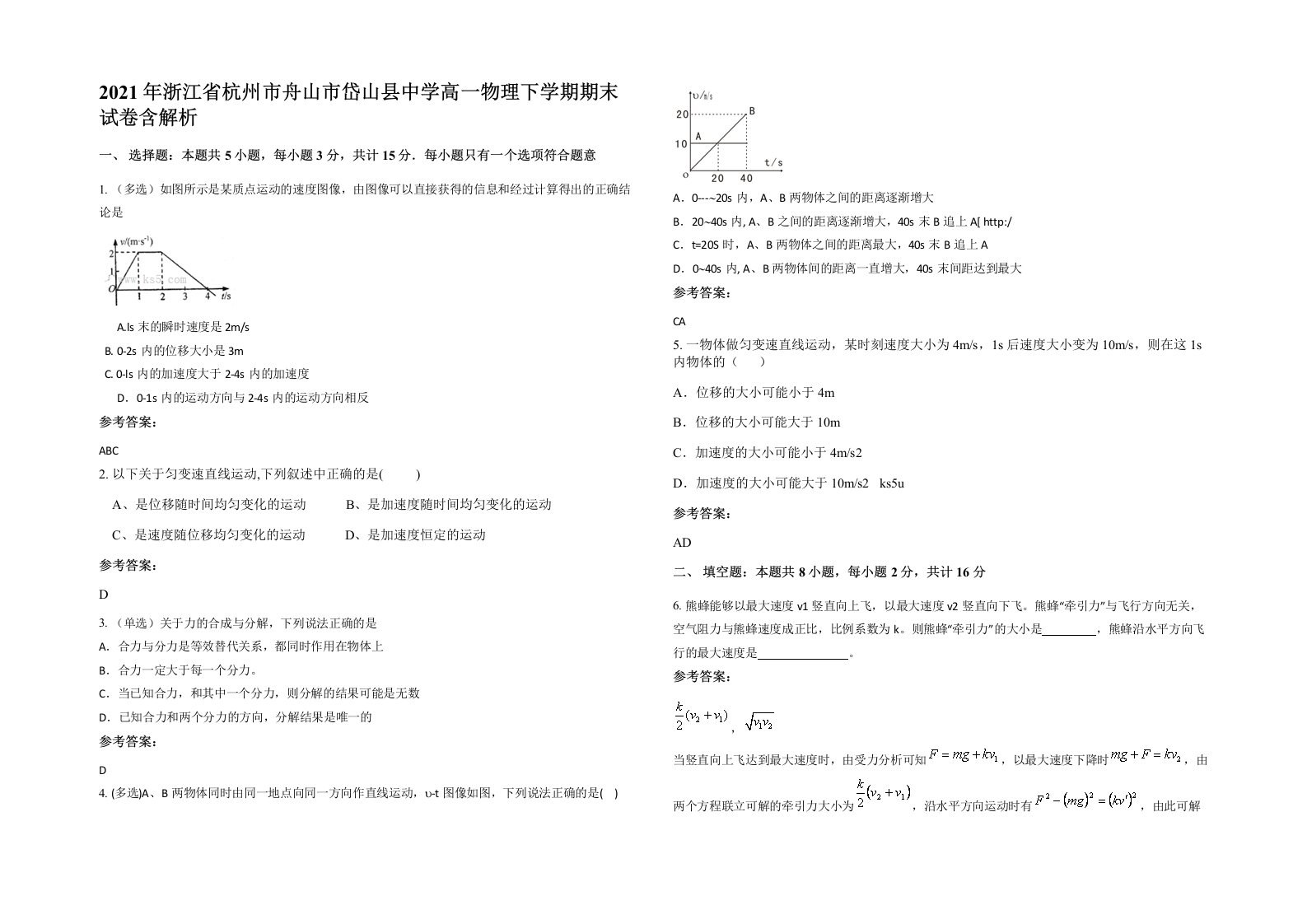 2021年浙江省杭州市舟山市岱山县中学高一物理下学期期末试卷含解析