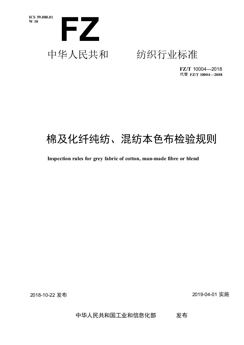FZ∕T10004-2018棉及化纤纯纺、混纺本色布检验规则