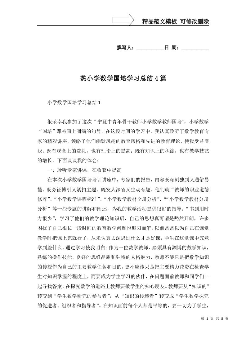 热小学数学国培学习总结4篇