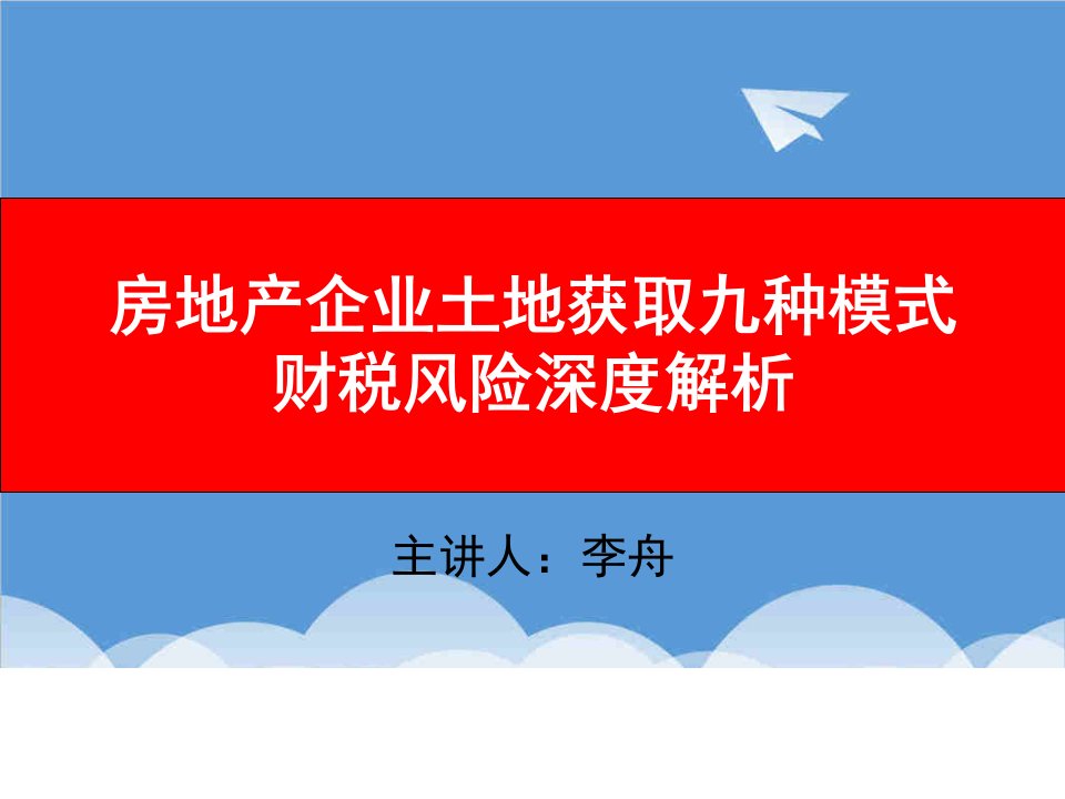 风险管理-房地产企业土地获取九种模式财税风险深度解析