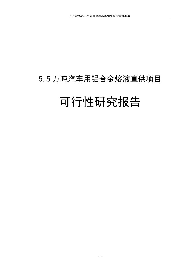 5.5万吨汽车用铝合金熔液直供项目可行性报告