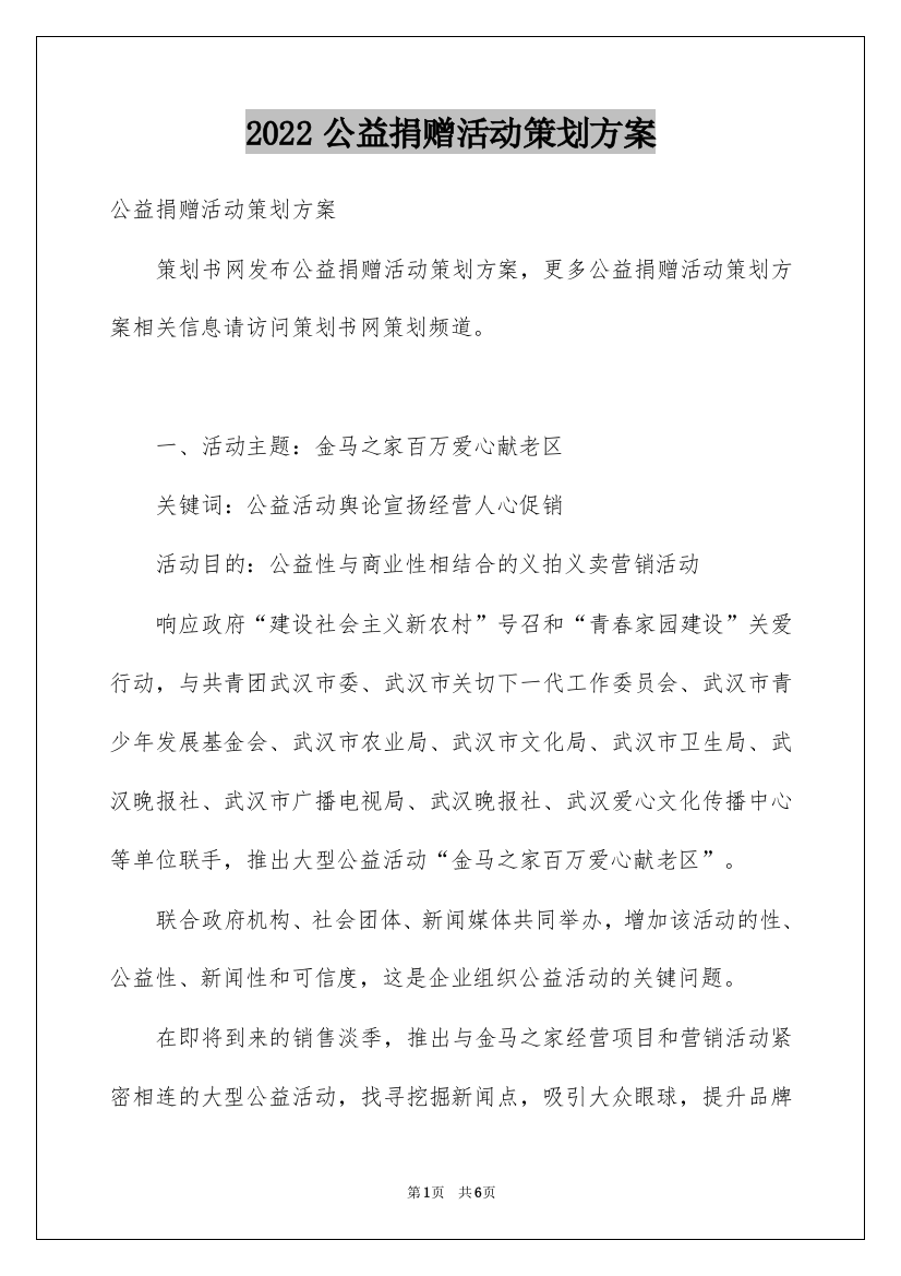 2022公益捐赠活动策划方案