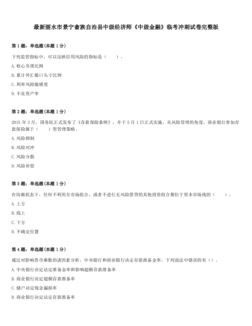 最新丽水市景宁畲族自治县中级经济师《中级金融》临考冲刺试卷完整版