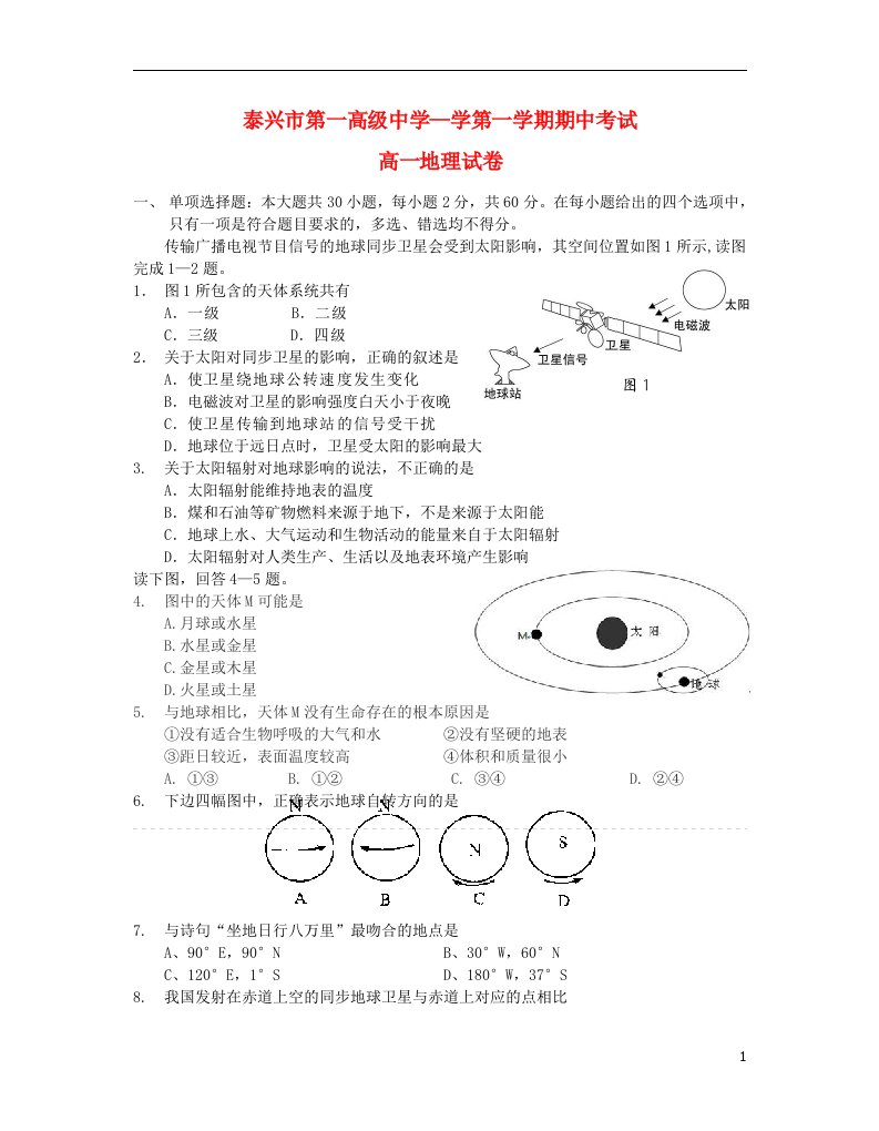 江苏省泰兴市第一高级中学高一地理上学期期中试题