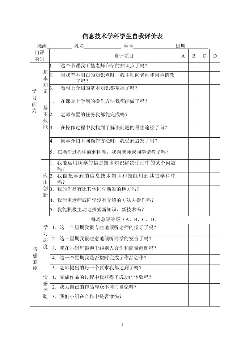 信息技术学科学生自我评价表