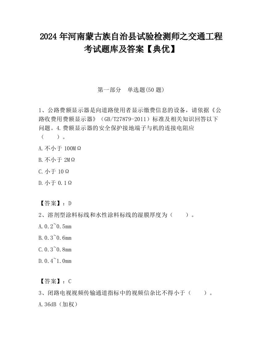 2024年河南蒙古族自治县试验检测师之交通工程考试题库及答案【典优】