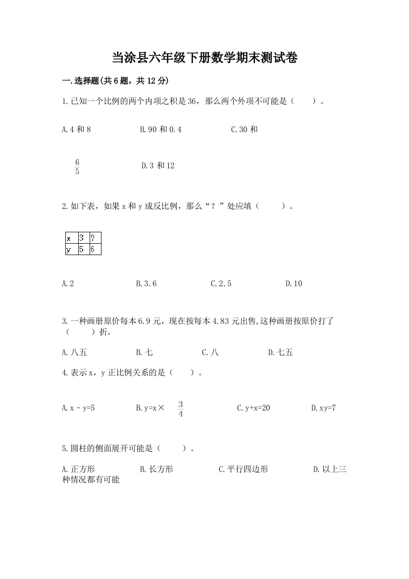 当涂县六年级下册数学期末测试卷（名师系列）