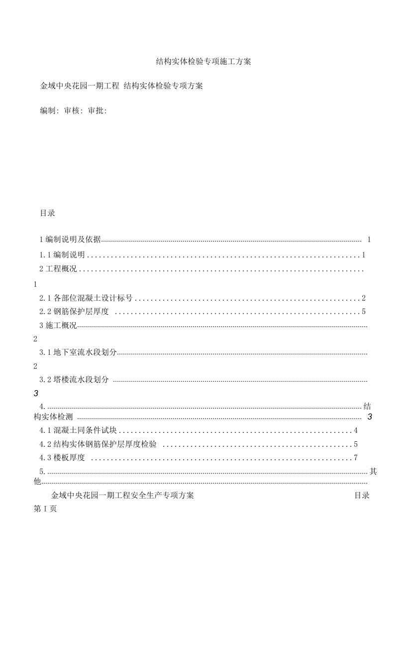 结构实体检验专项施工方案