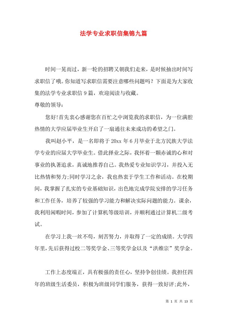 法学专业求职信集锦九篇