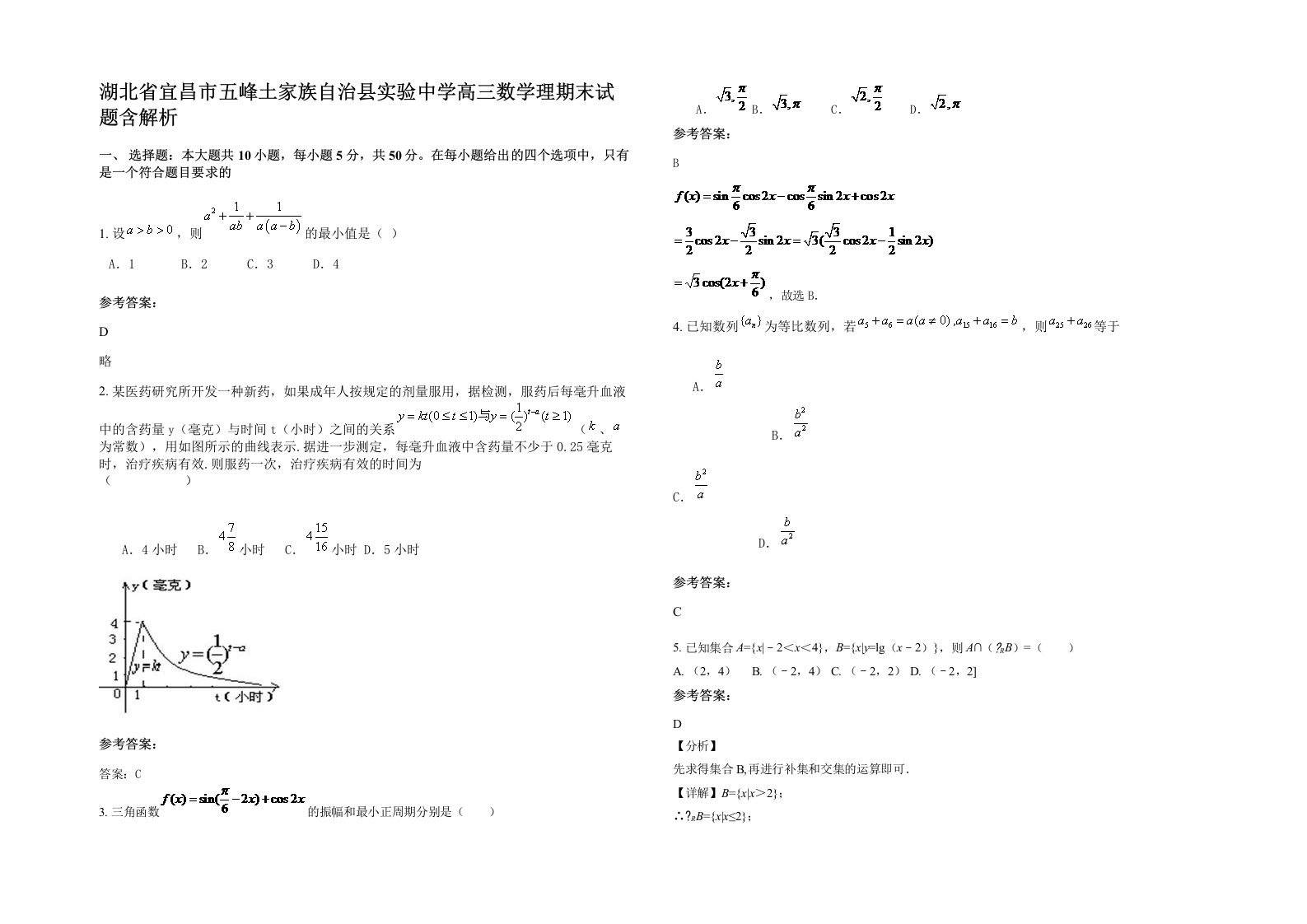 湖北省宜昌市五峰土家族自治县实验中学高三数学理期末试题含解析