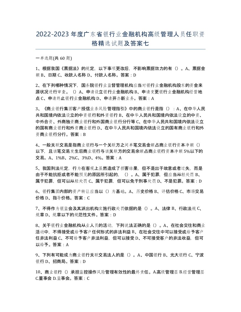 2022-2023年度广东省银行业金融机构高级管理人员任职资格试题及答案七