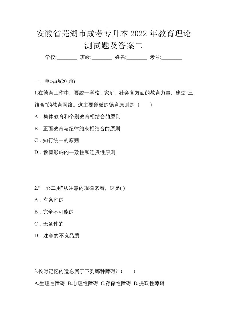 安徽省芜湖市成考专升本2022年教育理论测试题及答案二