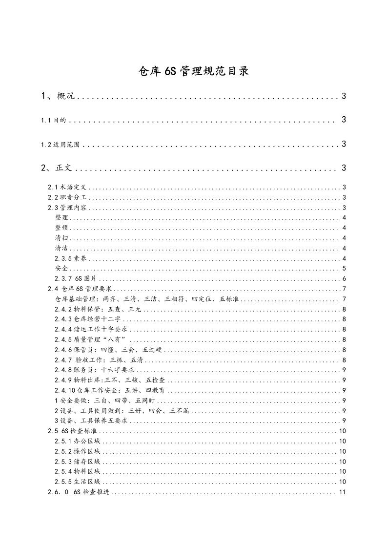 物流仓库6S管理规范标准