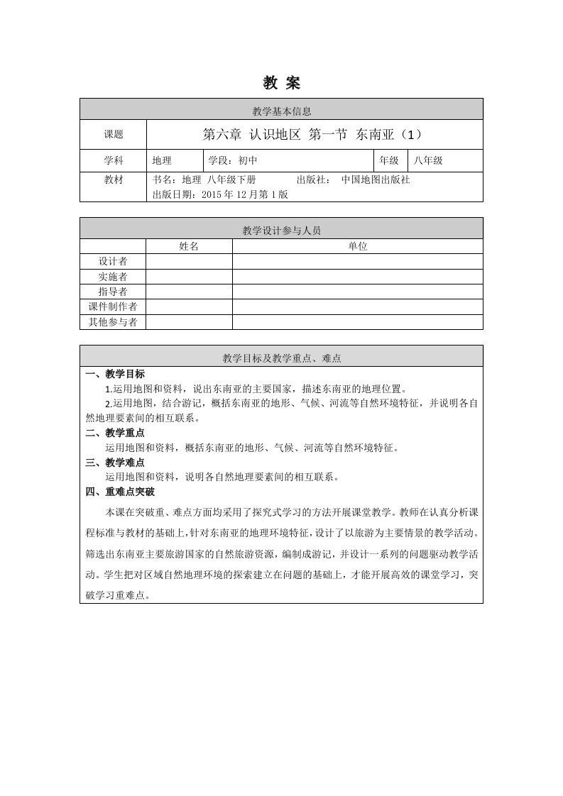 八年级初二地理北京版东南亚1-1教案