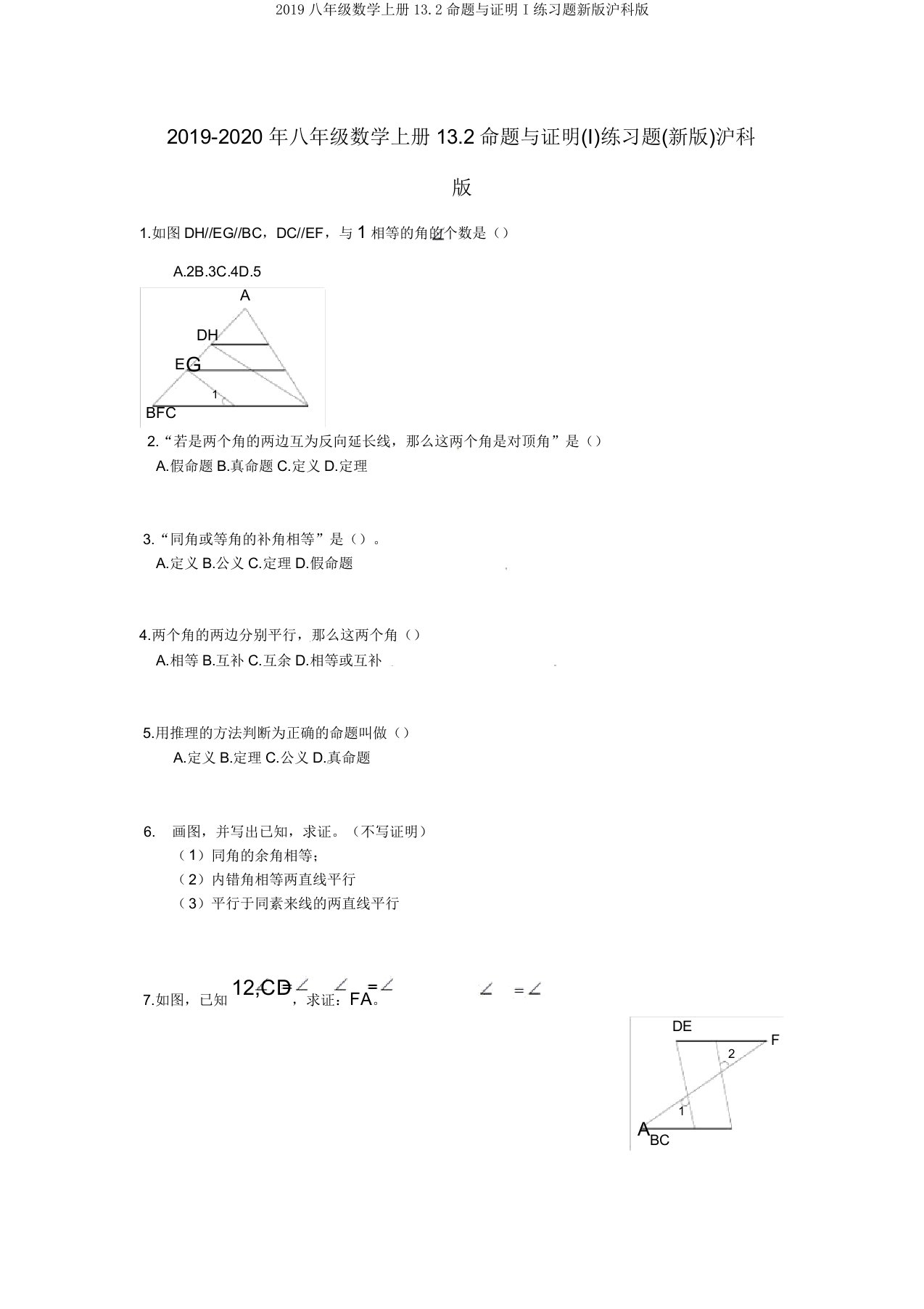 2019八年级数学上册132命题与证明I练习题新版沪科版