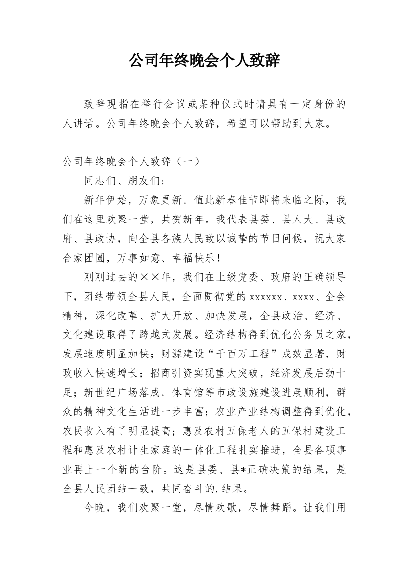 公司年终晚会个人致辞