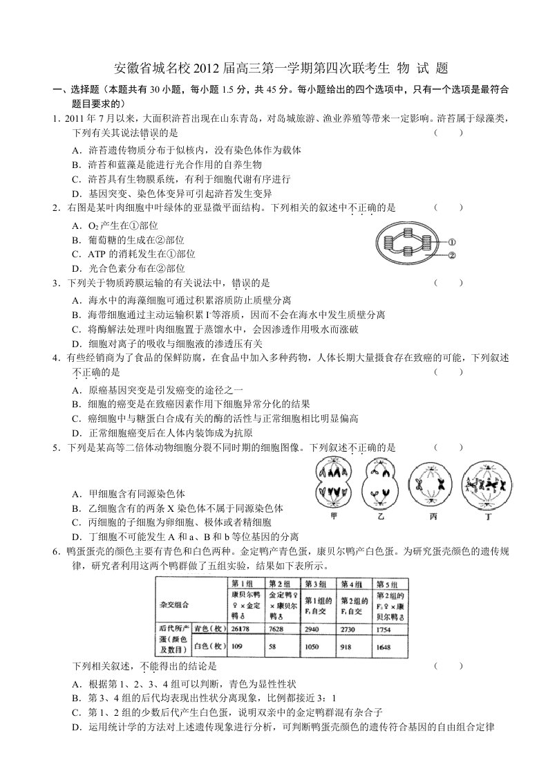 安徽省省城名校2012届高三第四次联考试题-生物