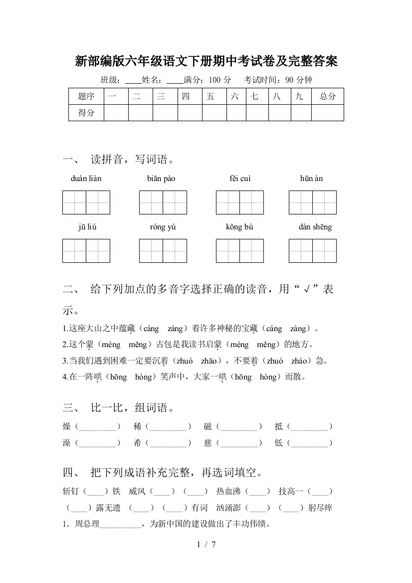 新部编版六年级语文下册期中考试卷及完整答案