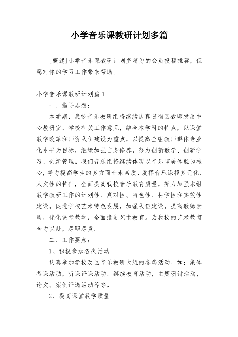 小学音乐课教研计划多篇