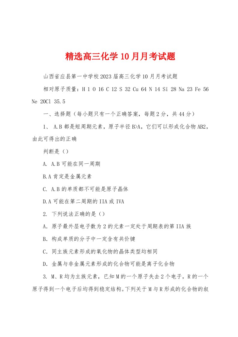 精选高三化学10月月考试题