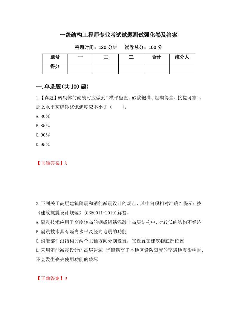 一级结构工程师专业考试试题测试强化卷及答案第83卷