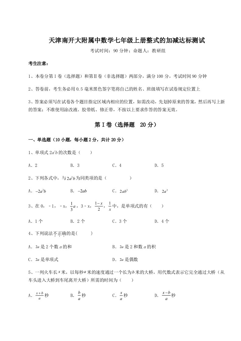 天津南开大附属中数学七年级上册整式的加减达标测试试题（含答案解析）