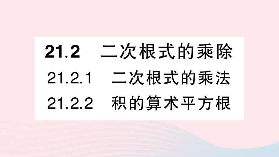 2023九年级数学上册第21章二次根式21.2二次根式的乘除21.2.1二次根式的乘法21.2.2积的算术平方根作业课件新版华东师大版