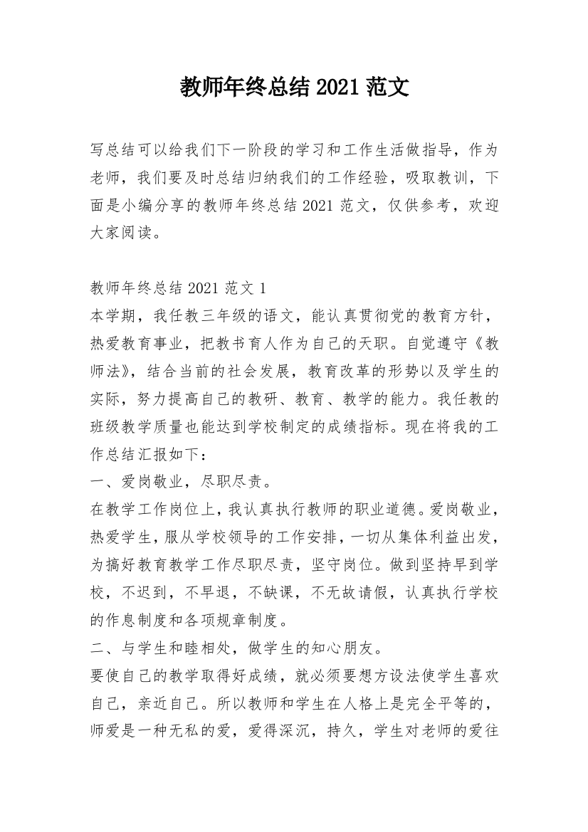 教师年终总结2021范文