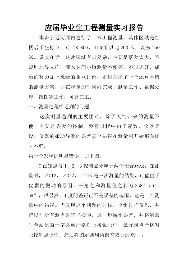 应届毕业生工程测量实习报告.doc