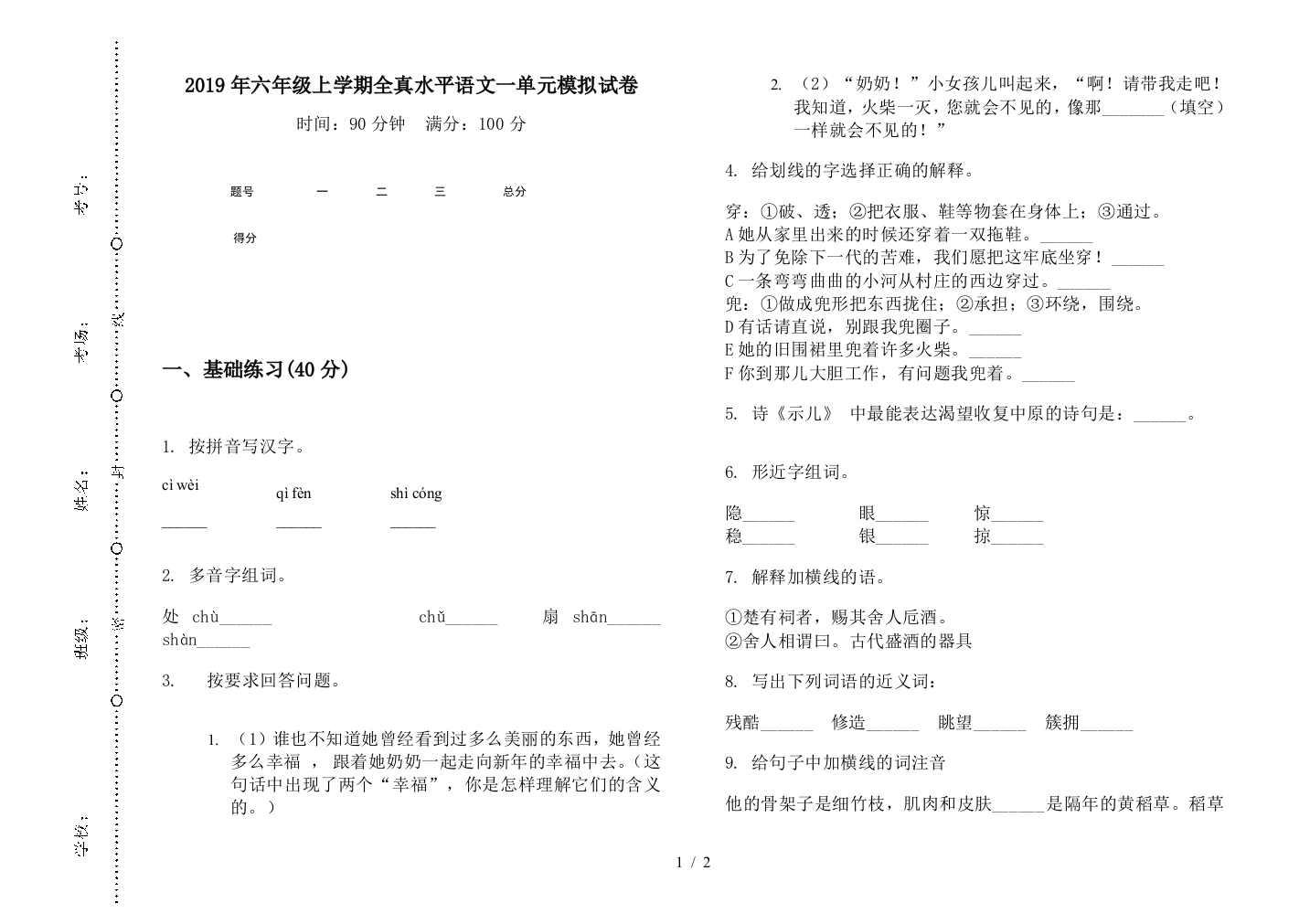 2019年六年级上学期全真水平语文一单元模拟试卷