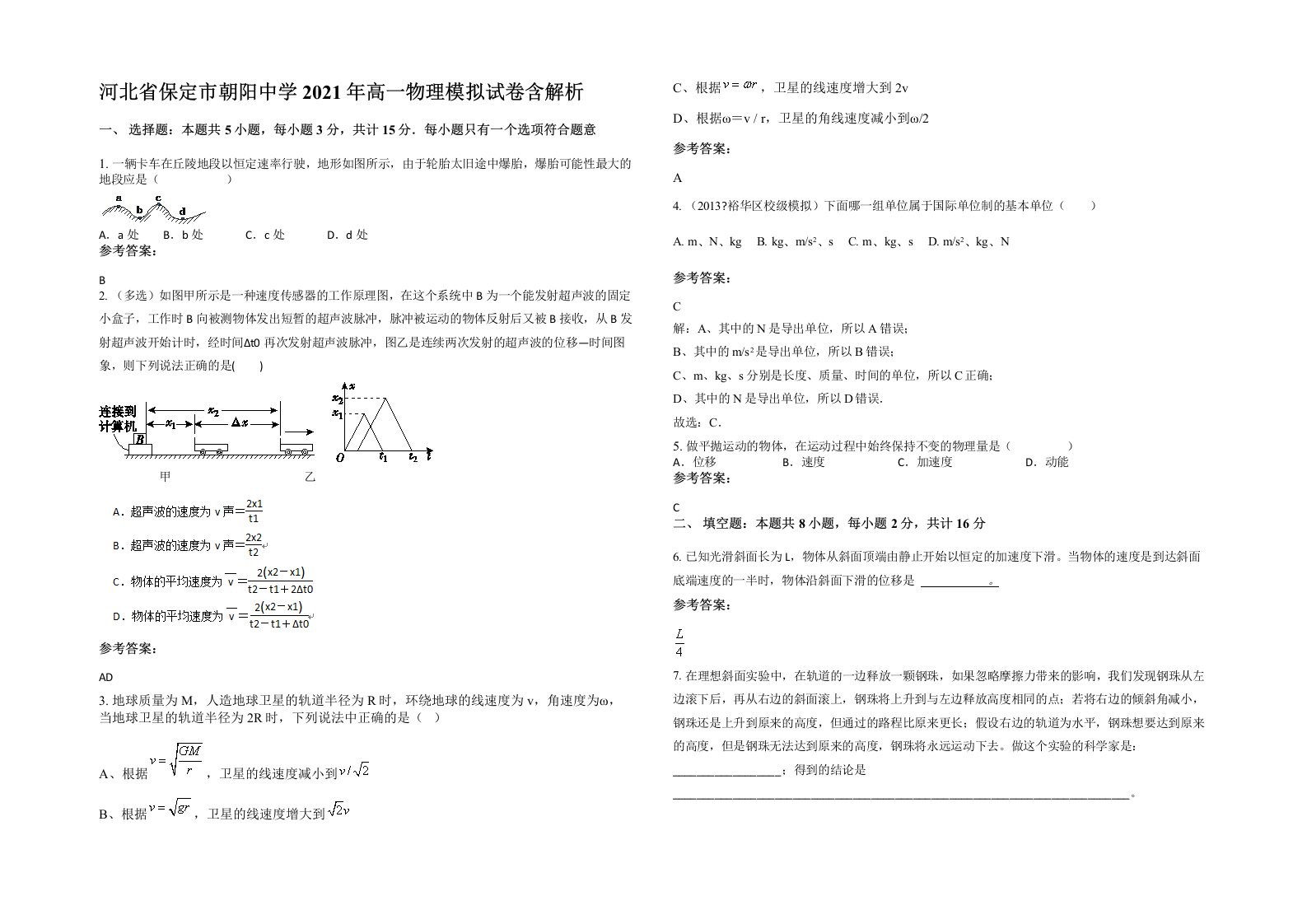 河北省保定市朝阳中学2021年高一物理模拟试卷含解析