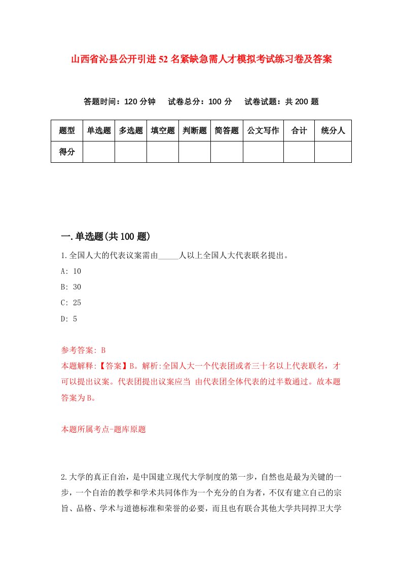 山西省沁县公开引进52名紧缺急需人才模拟考试练习卷及答案3