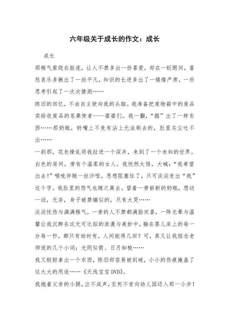 六年级关于成长的作文：成长