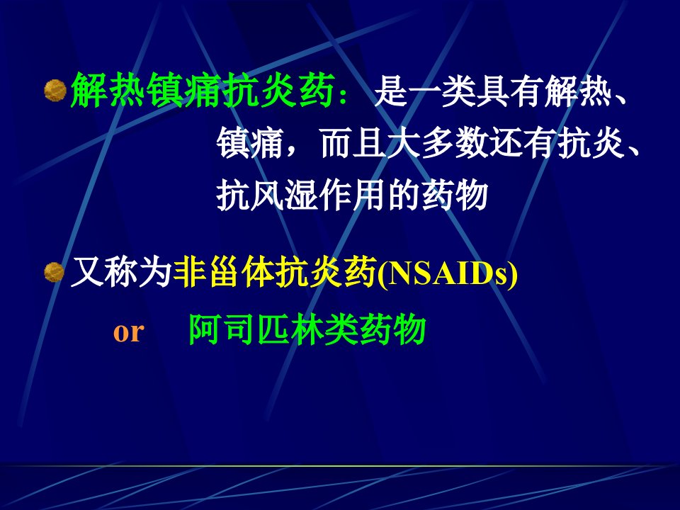 药理学课件18解热镇痛抗炎药教学