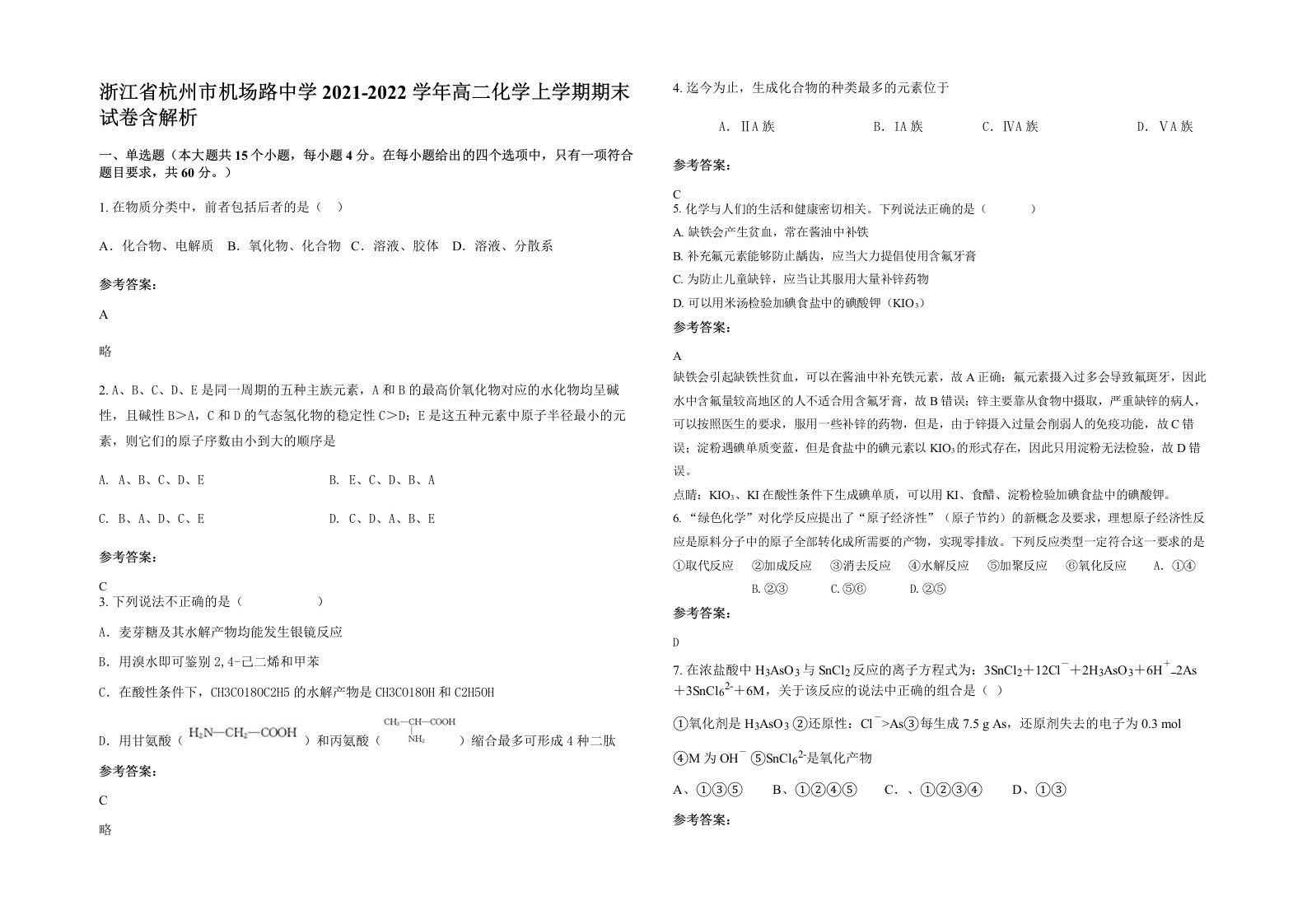 浙江省杭州市机场路中学2021-2022学年高二化学上学期期末试卷含解析