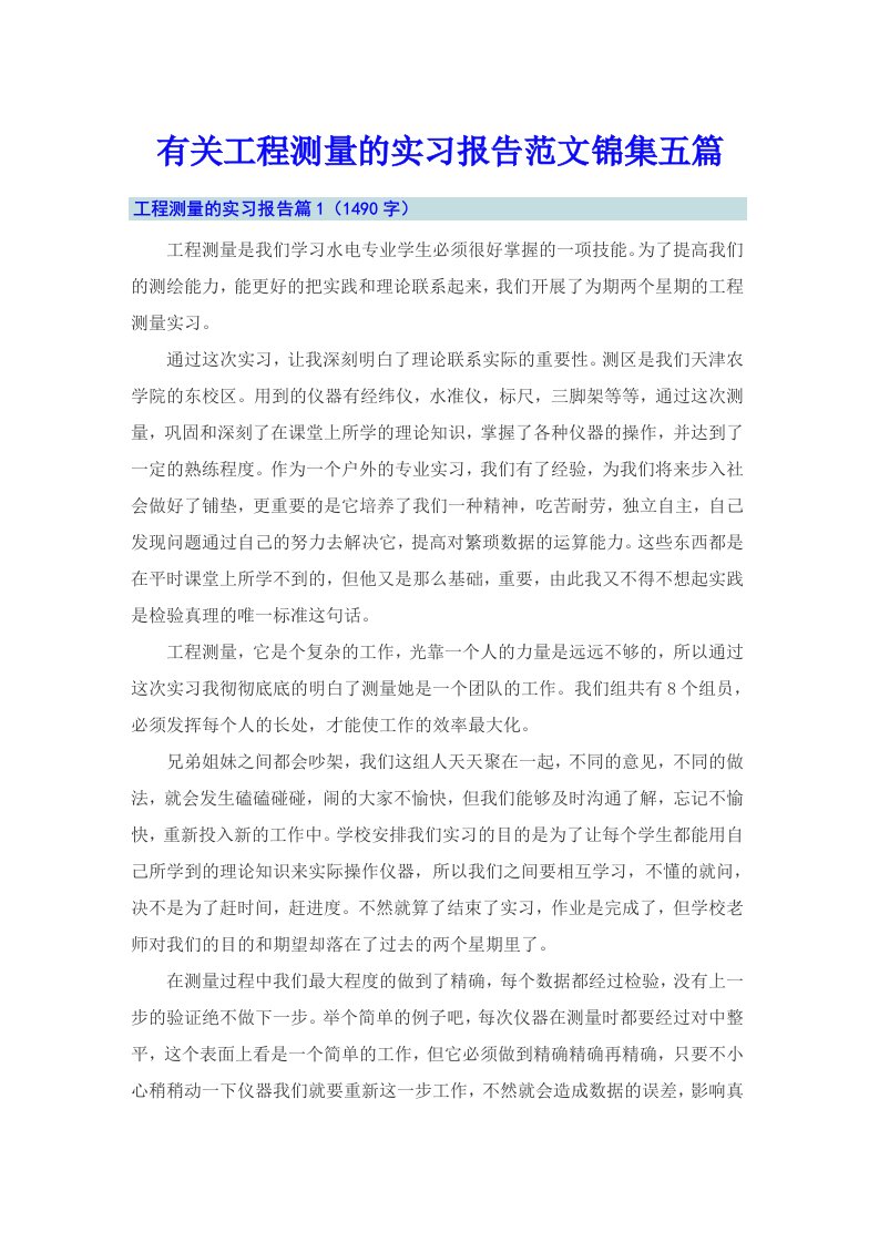 有关工程测量的实习报告范文锦集五篇