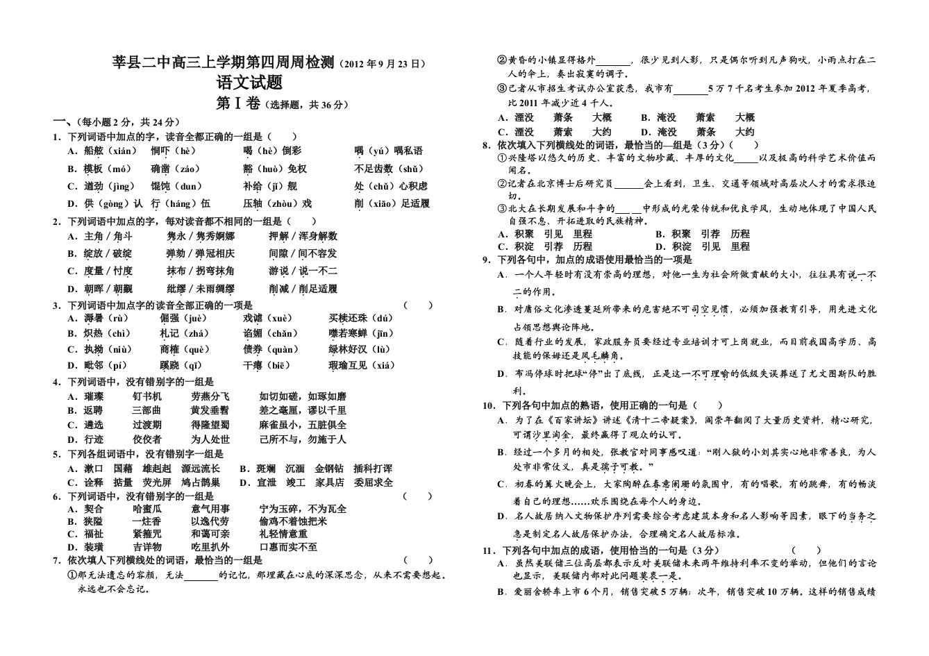 莘县二中高三上学期第四周周考语文试题