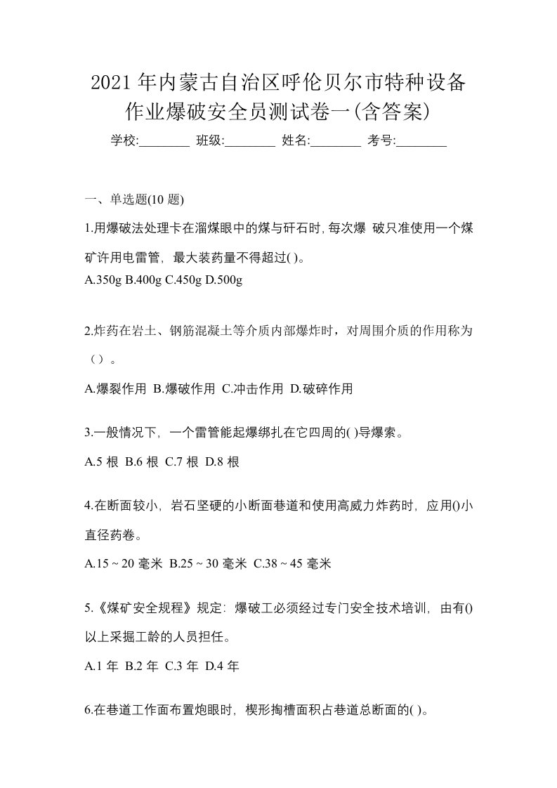 2021年内蒙古自治区呼伦贝尔市特种设备作业爆破安全员测试卷一含答案