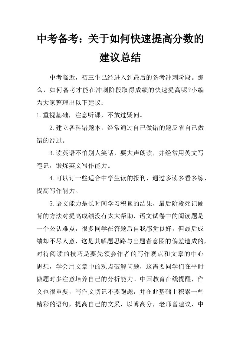 中考备考：关于如何快速提高分数的建议总结