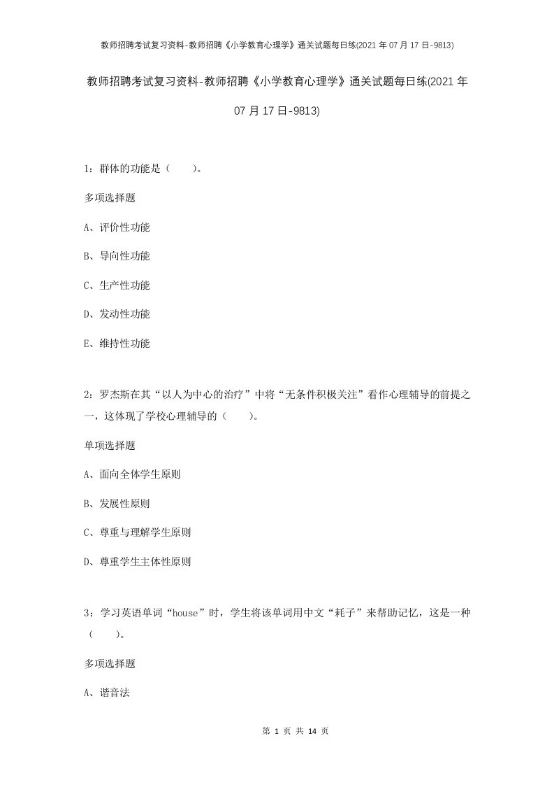 教师招聘考试复习资料-教师招聘小学教育心理学通关试题每日练2021年07月17日-9813