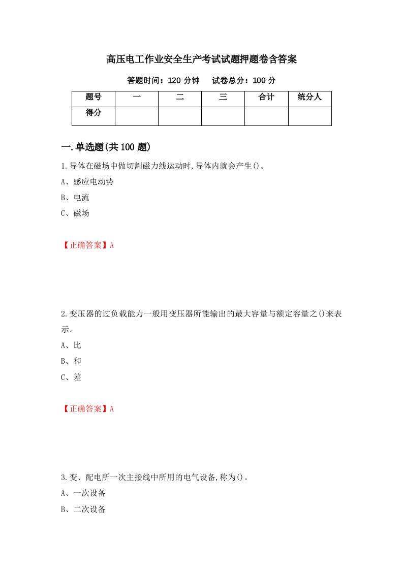 高压电工作业安全生产考试试题押题卷含答案第48套