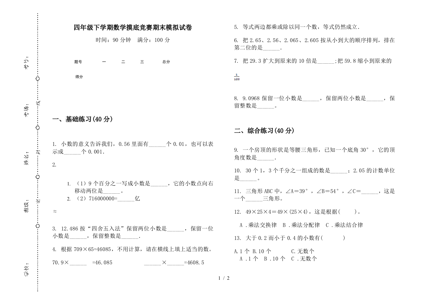 四年级下学期数学摸底竞赛期末模拟试卷