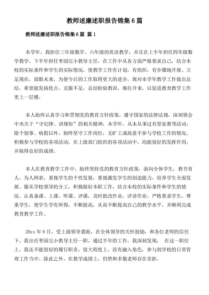 教师述廉述职报告锦集6篇